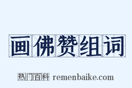 画佛赞组词是什么意思的图片